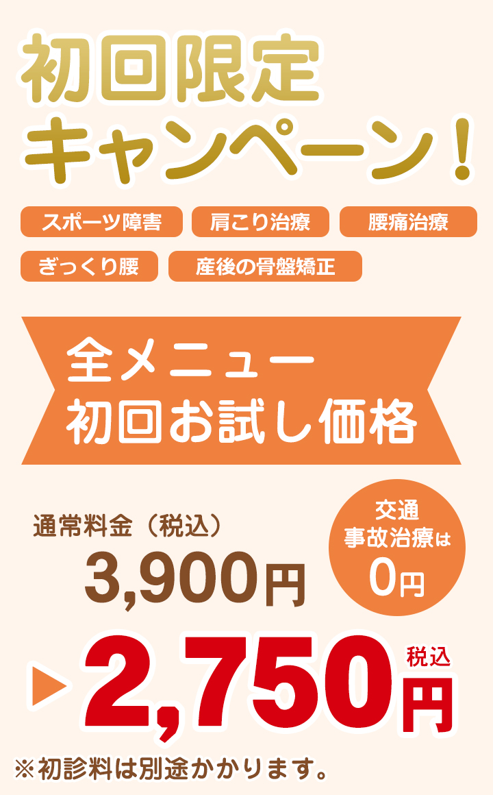 整骨キャンペーン初回お試し施術料金割引